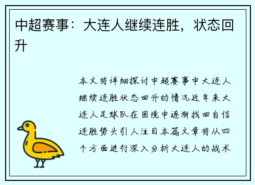 中超赛事：大连人继续连胜，状态回升