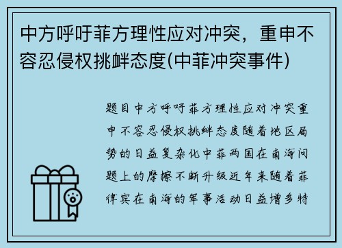 中方呼吁菲方理性应对冲突，重申不容忍侵权挑衅态度(中菲冲突事件)