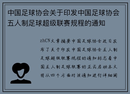 中国足球协会关于印发中国足球协会五人制足球超级联赛规程的通知
