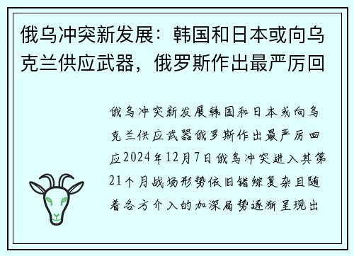俄乌冲突新发展：韩国和日本或向乌克兰供应武器，俄罗斯作出最严厉回应