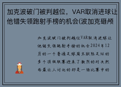 加克波破门被判越位，VAR取消进球让他错失领跑射手榜的机会(波加克砸颅在哪)