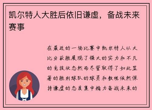 凯尔特人大胜后依旧谦虚，备战未来赛事