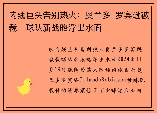 内线巨头告别热火：奥兰多-罗宾逊被裁，球队新战略浮出水面
