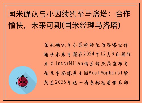 国米确认与小因续约至马洛塔：合作愉快，未来可期(国米经理马洛塔)