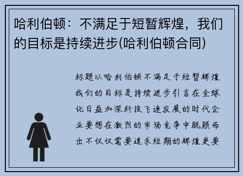 哈利伯顿：不满足于短暂辉煌，我们的目标是持续进步(哈利伯顿合同)