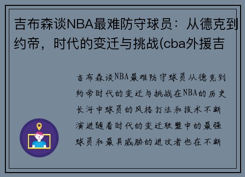 吉布森谈NBA最难防守球员：从德克到约帝，时代的变迁与挑战(cba外援吉布森身高)