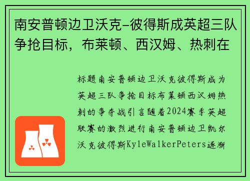 南安普顿边卫沃克-彼得斯成英超三队争抢目标，布莱顿、西汉姆、热刺在列