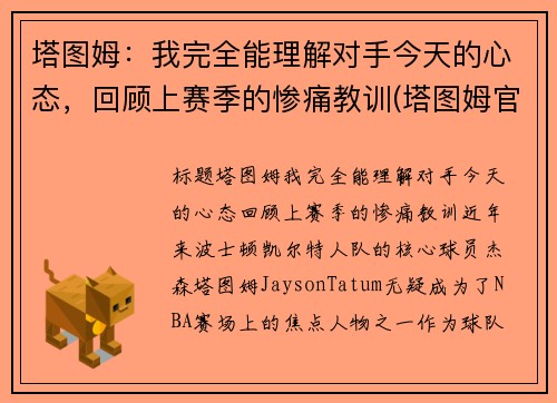 塔图姆：我完全能理解对手今天的心态，回顾上赛季的惨痛教训(塔图姆官宣)