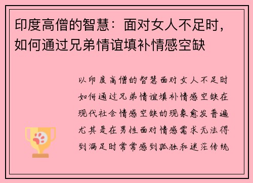 印度高僧的智慧：面对女人不足时，如何通过兄弟情谊填补情感空缺