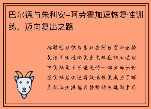 巴尔德与朱利安-阿劳霍加速恢复性训练，迈向复出之路