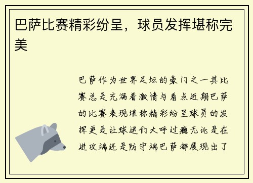 巴萨比赛精彩纷呈，球员发挥堪称完美
