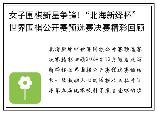 女子围棋新星争锋！“北海新绎杯”世界围棋公开赛预选赛决赛精彩回顾