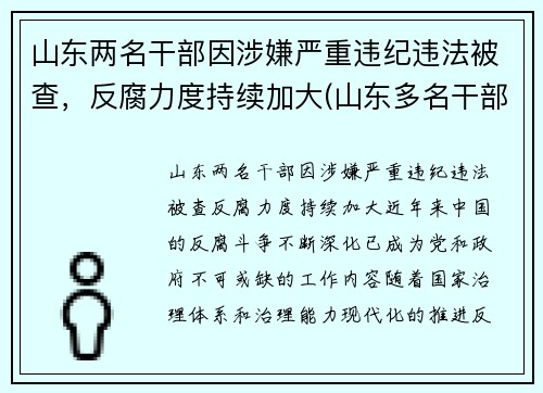 山东两名干部因涉嫌严重违纪违法被查，反腐力度持续加大(山东多名干部被处分一名被双开)
