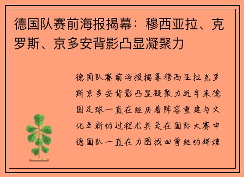 德国队赛前海报揭幕：穆西亚拉、克罗斯、京多安背影凸显凝聚力