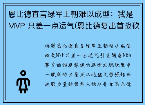 恩比德直言绿军王朝难以成型：我是MVP 只差一点运气(恩比德复出首战砍下24分8板2助3帽)