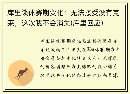 库里谈休赛期变化：无法接受没有克莱，这次我不会消失(库里回应)