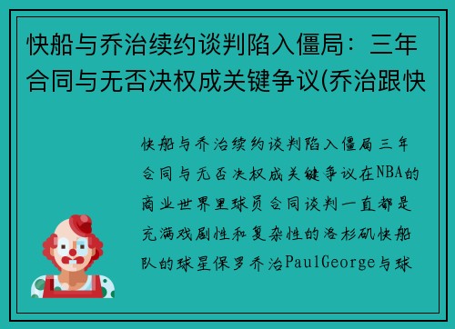 快船与乔治续约谈判陷入僵局：三年合同与无否决权成关键争议(乔治跟快船签了几年)