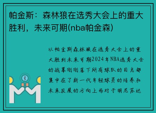 帕金斯：森林狼在选秀大会上的重大胜利，未来可期(nba帕金森)