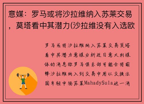意媒：罗马或将沙拉维纳入苏莱交易，莫塔看中其潜力(沙拉维没有入选欧洲杯)