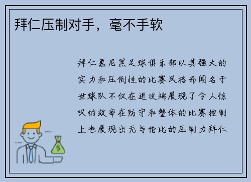 拜仁压制对手，毫不手软