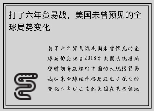 打了六年贸易战，美国未曾预见的全球局势变化