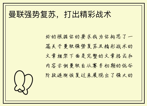 曼联强势复苏，打出精彩战术