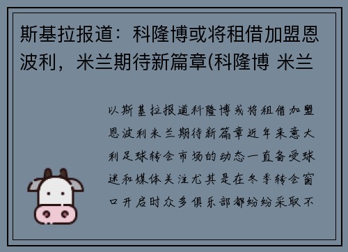 斯基拉报道：科隆博或将租借加盟恩波利，米兰期待新篇章(科隆博 米兰)