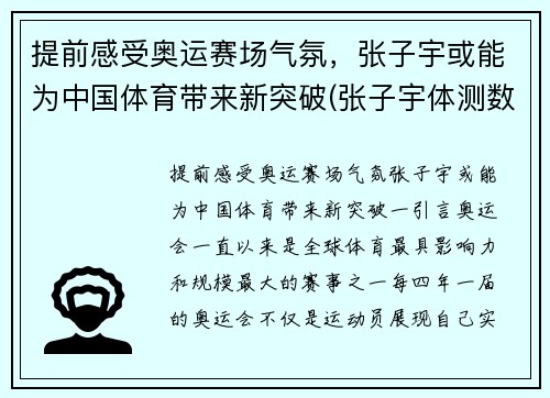 提前感受奥运赛场气氛，张子宇或能为中国体育带来新突破(张子宇体测数据)