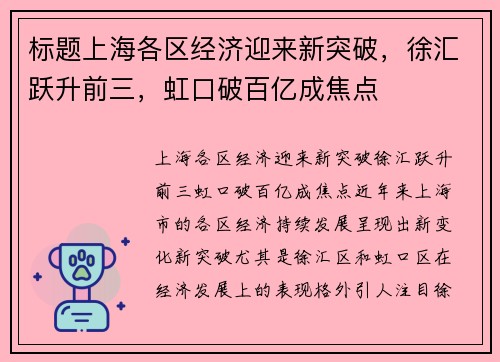 标题上海各区经济迎来新突破，徐汇跃升前三，虹口破百亿成焦点