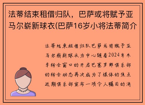 法蒂结束租借归队，巴萨或将赋予亚马尔崭新球衣(巴萨16岁小将法蒂简介)