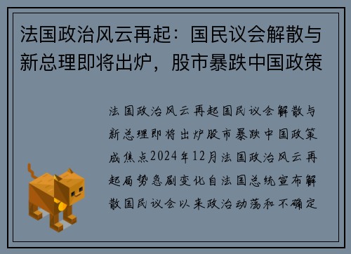 法国政治风云再起：国民议会解散与新总理即将出炉，股市暴跌中国政策成焦点