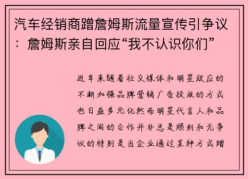 汽车经销商蹭詹姆斯流量宣传引争议：詹姆斯亲自回应“我不认识你们”