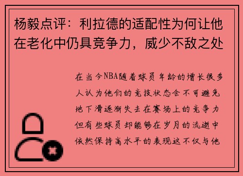 杨毅点评：利拉德的适配性为何让他在老化中仍具竞争力，威少不敌之处