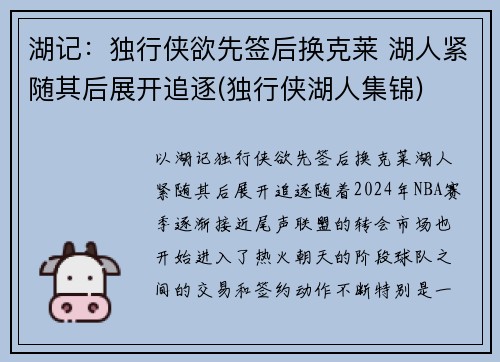湖记：独行侠欲先签后换克莱 湖人紧随其后展开追逐(独行侠湖人集锦)