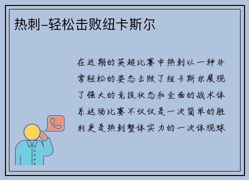 热刺-轻松击败纽卡斯尔