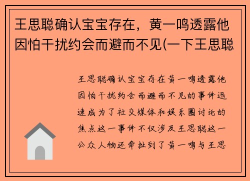 王思聪确认宝宝存在，黄一鸣透露他因怕干扰约会而避而不见(一下王思聪)