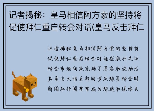 记者揭秘：皇马相信阿方索的坚持将促使拜仁重启转会对话(皇马反击拜仁)