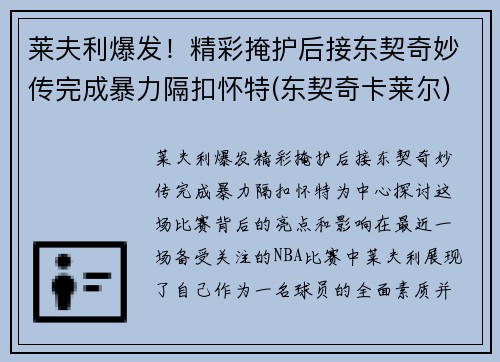 莱夫利爆发！精彩掩护后接东契奇妙传完成暴力隔扣怀特(东契奇卡莱尔)