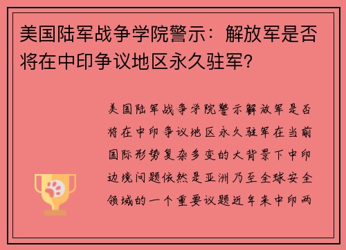 美国陆军战争学院警示：解放军是否将在中印争议地区永久驻军？