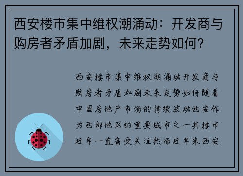 西安楼市集中维权潮涌动：开发商与购房者矛盾加剧，未来走势如何？