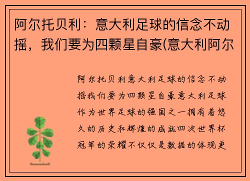 阿尔托贝利：意大利足球的信念不动摇，我们要为四颗星自豪(意大利阿尔贝罗贝洛介绍)