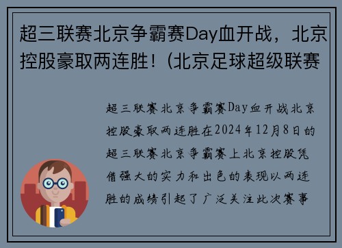 超三联赛北京争霸赛Day血开战，北京控股豪取两连胜！(北京足球超级联赛)