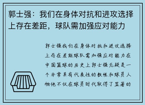 郭士强：我们在身体对抗和进攻选择上存在差距，球队需加强应对能力