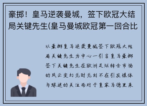 豪掷！皇马逆袭曼城，签下欧冠大结局关键先生(皇马曼城欧冠第一回合比分)