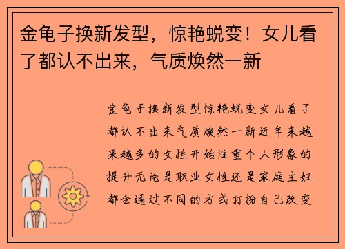 金龟子换新发型，惊艳蜕变！女儿看了都认不出来，气质焕然一新