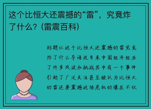 这个比恒大还震撼的“雷”，究竟炸了什么？(雷震百科)