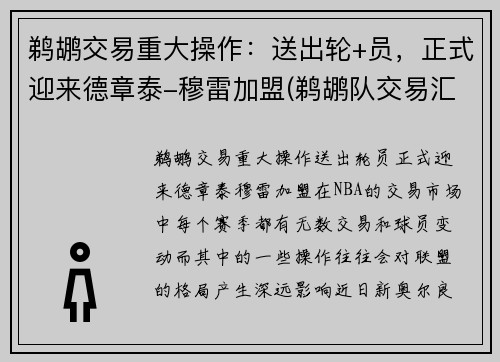 鹈鹕交易重大操作：送出轮+员，正式迎来德章泰-穆雷加盟(鹈鹕队交易汇总)
