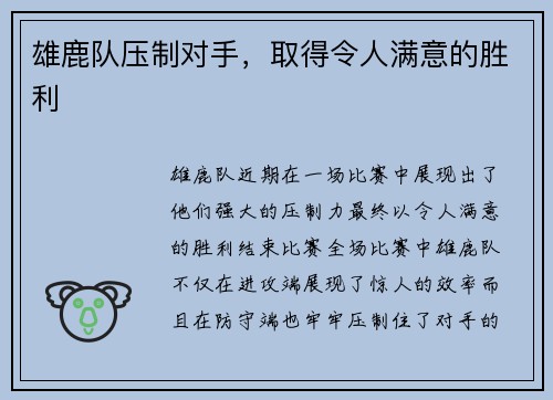 雄鹿队压制对手，取得令人满意的胜利